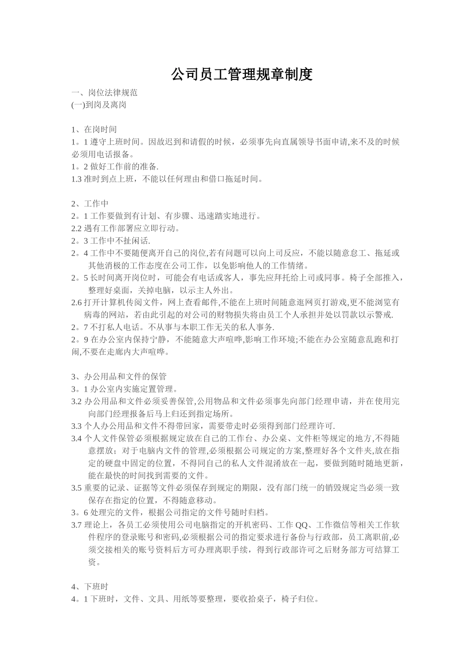 公司员工管理规章制度33414_第1页