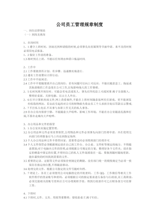 公司员工管理规章制度57691