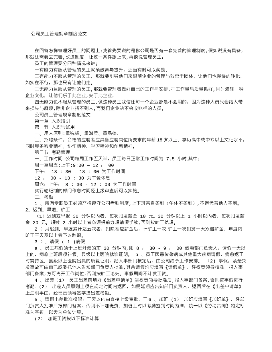 公司员工管理规章制度范文_第1页