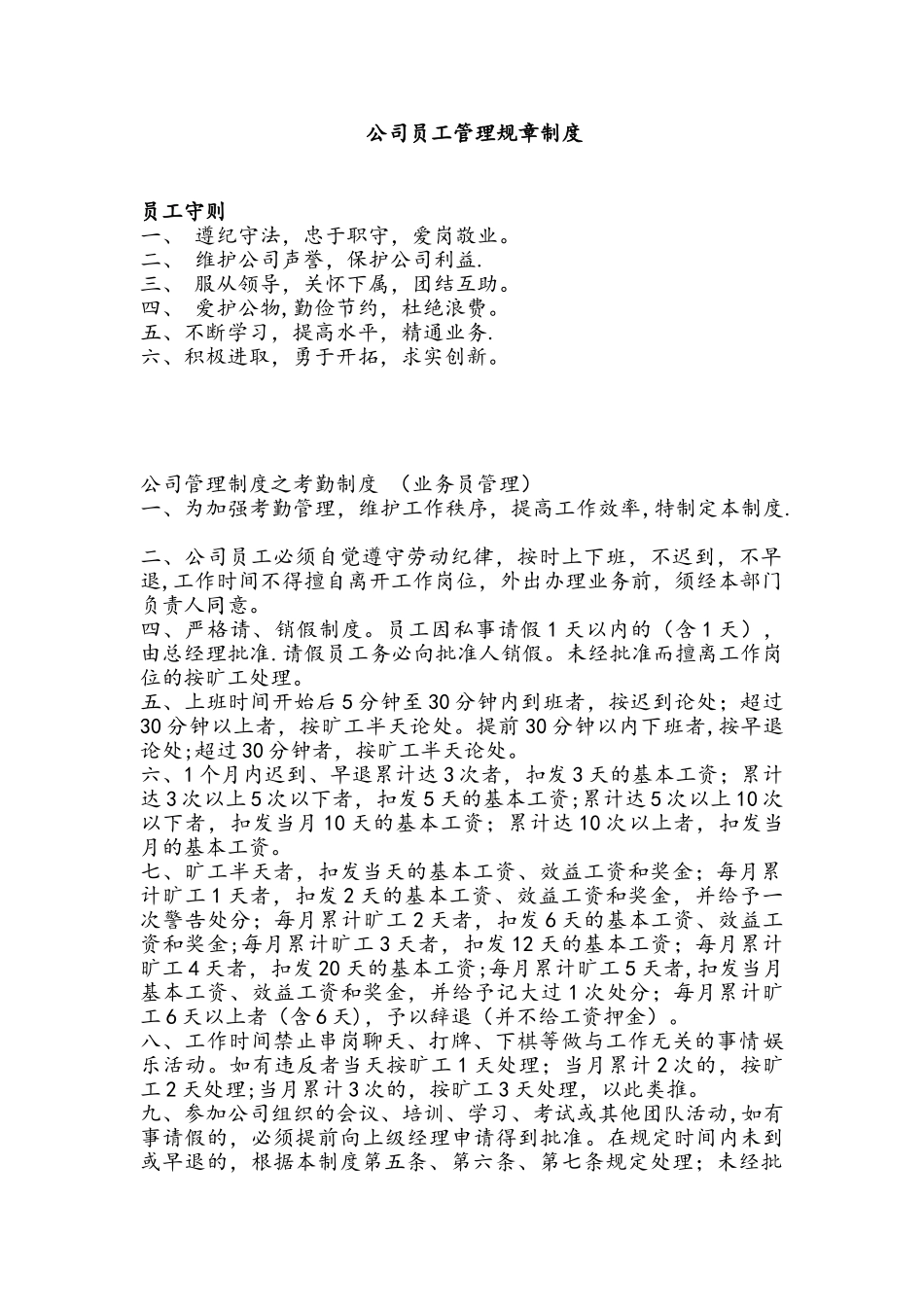 公司员工管理规章制度15785_第1页