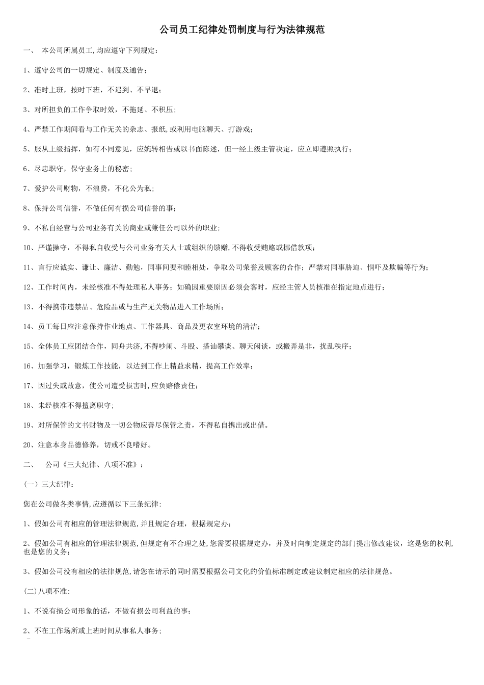 公司员工纪律处罚制度与行为规范_第1页