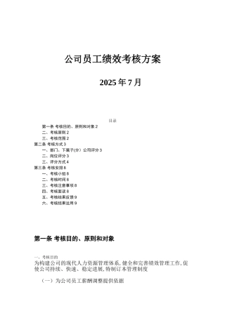 公司员工绩效考核方案62295