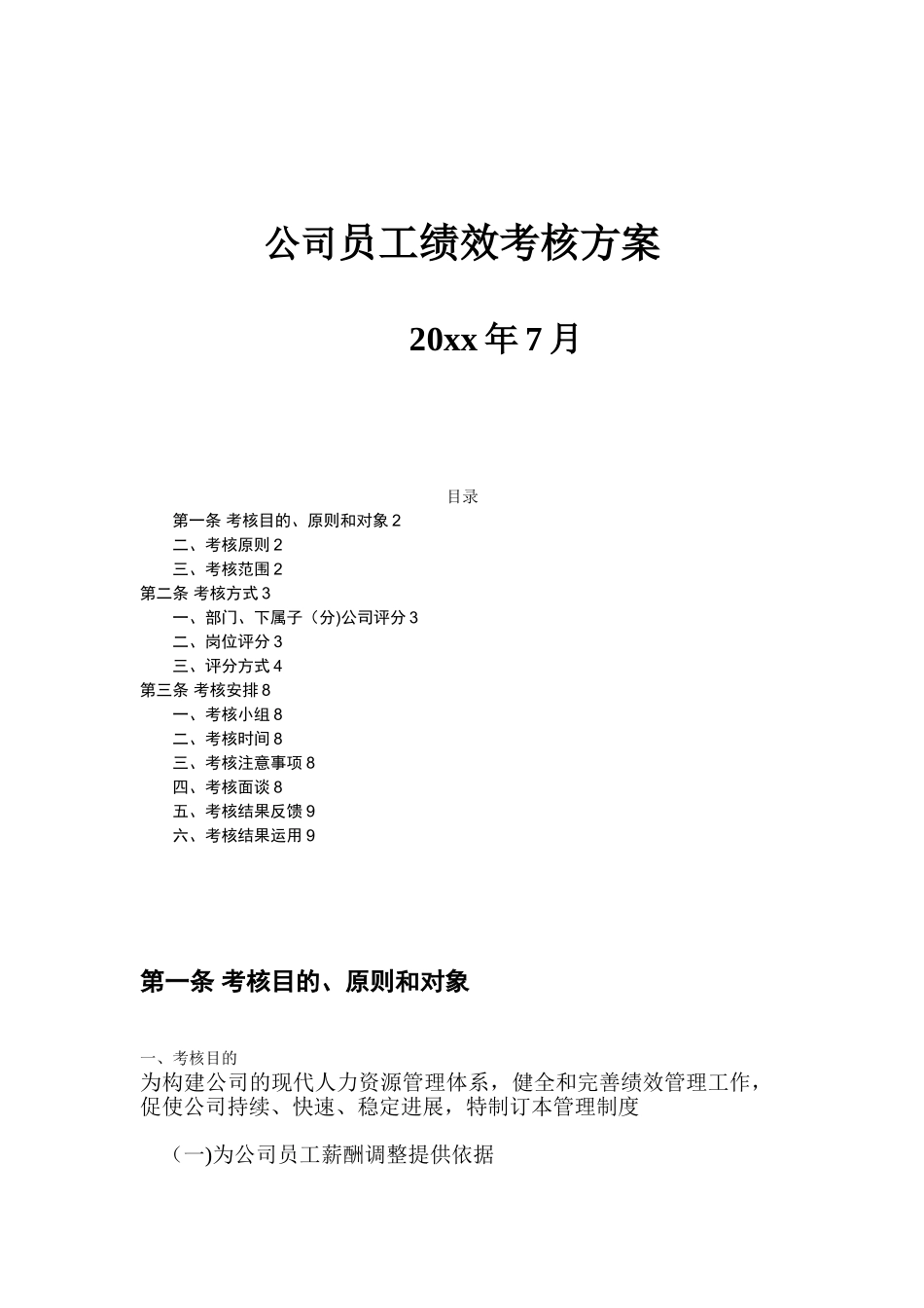 公司员工绩效考核方案39380_第1页