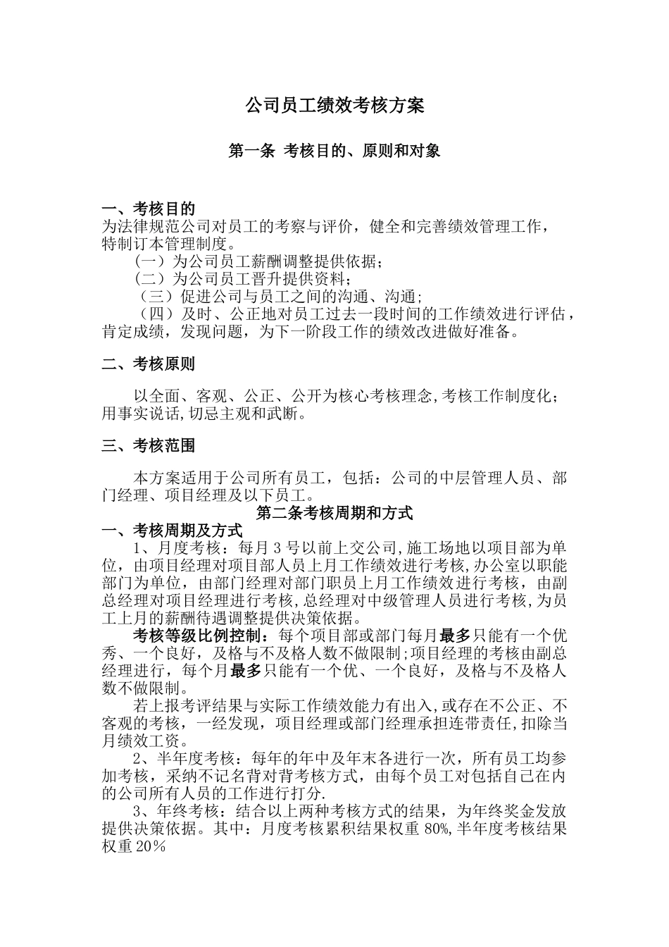 公司员工绩效考核方案90734_第1页