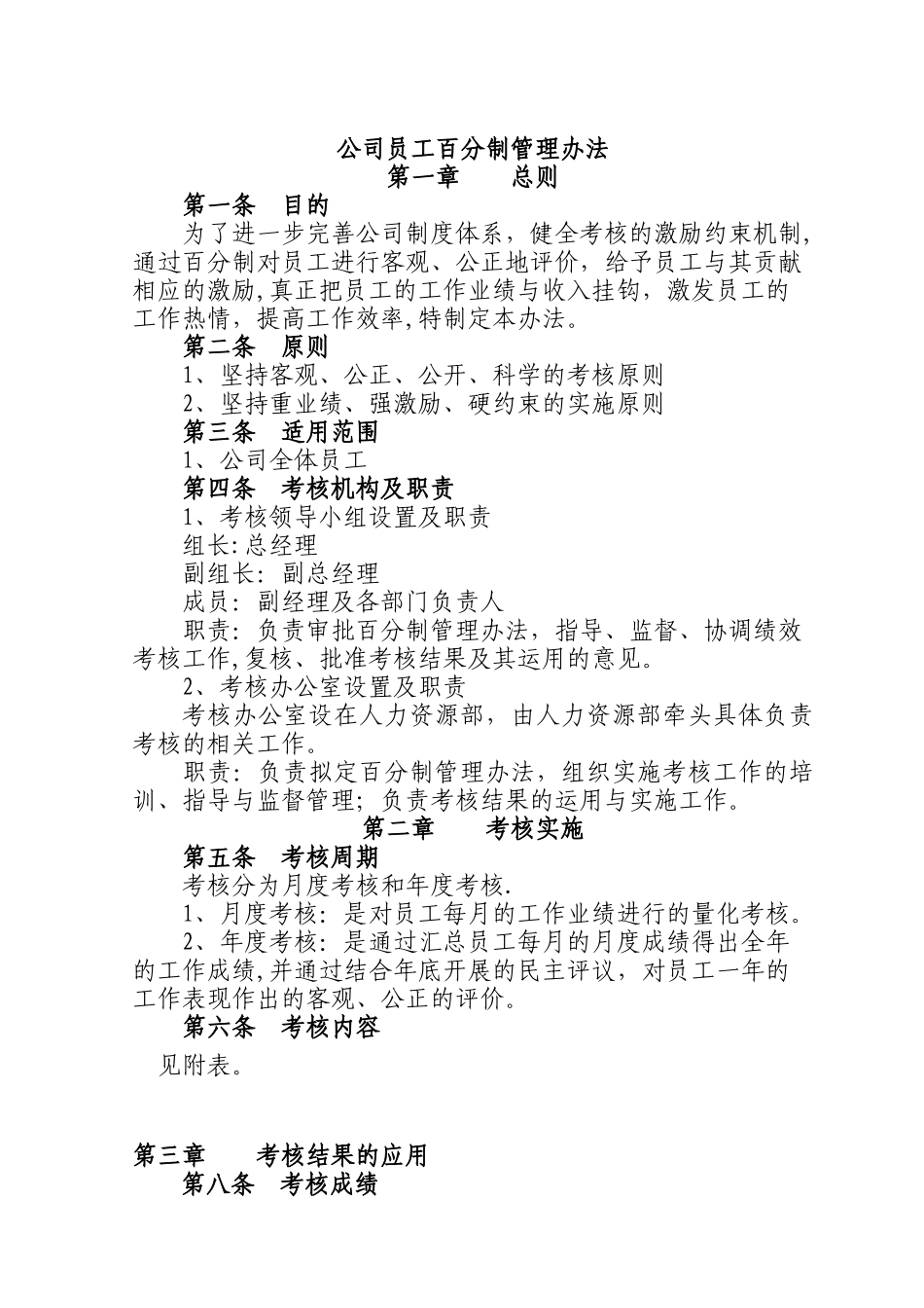 公司员工绩效考核管理办法51790_第1页