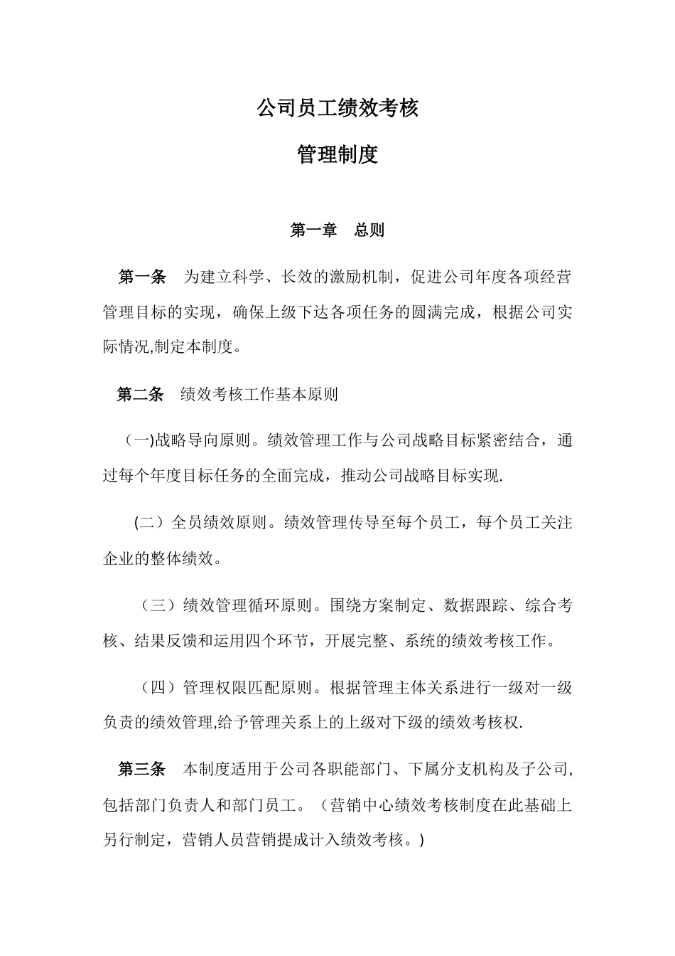 公司员工绩效考核管理制度_第1页