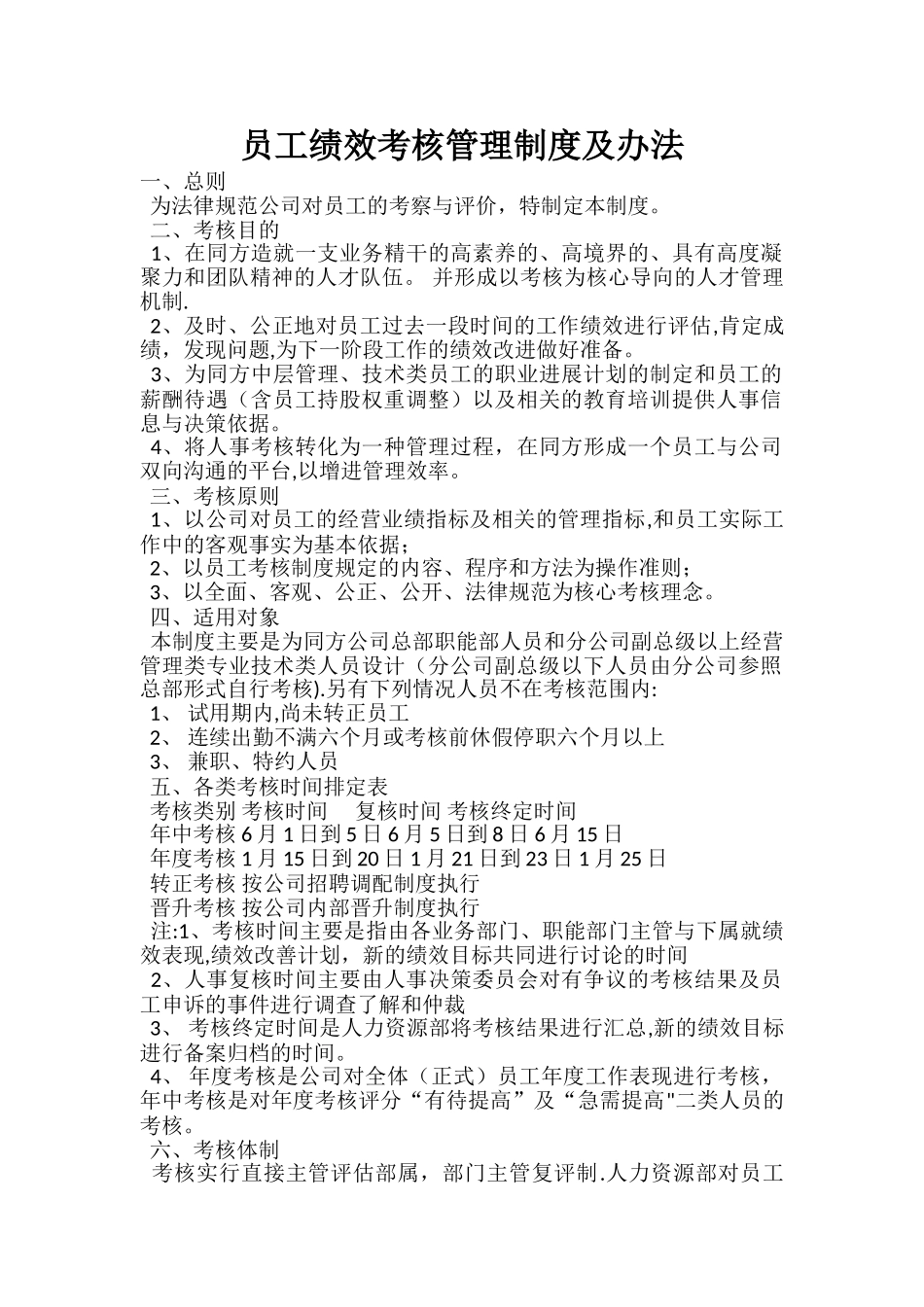 公司员工绩效考核管理制度及办法_第1页