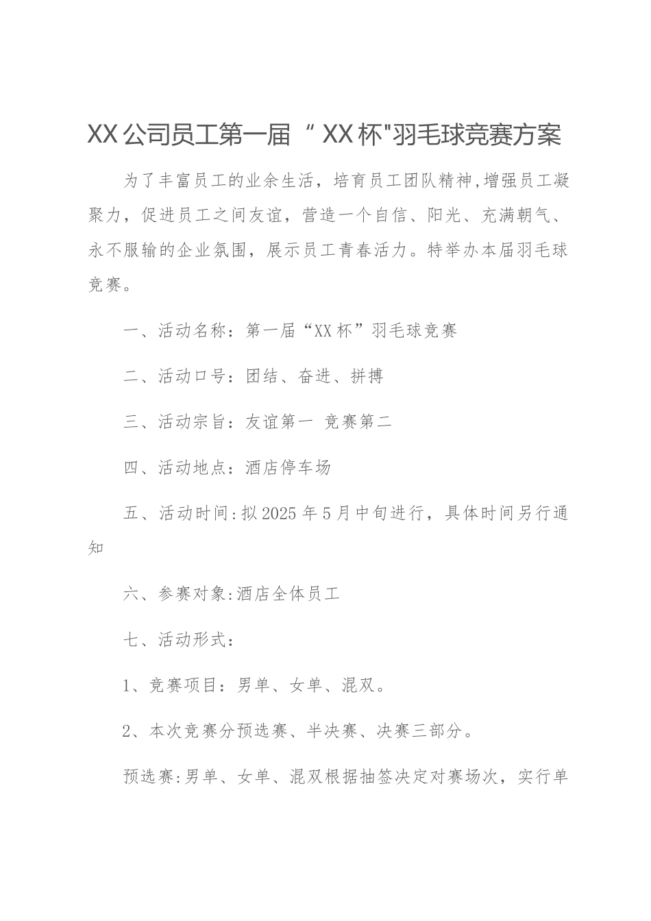 公司员工羽毛球比赛详细策划方案_第1页