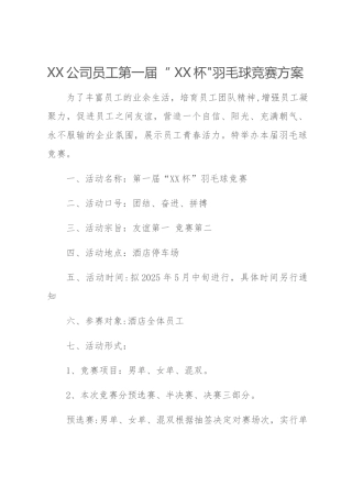 公司员工羽毛球比赛详细策划方案