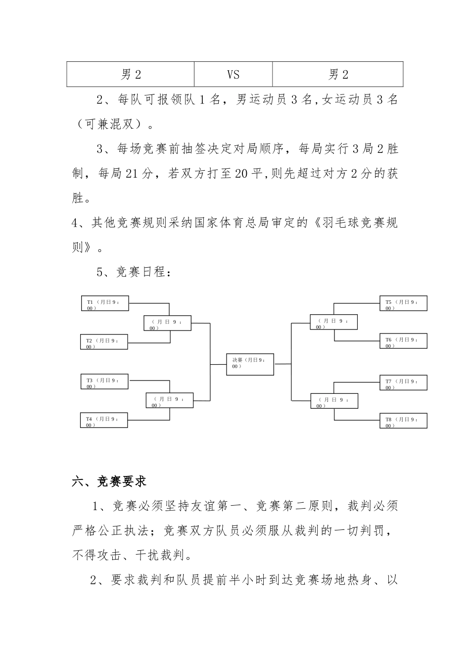 公司员工羽毛球比赛详细策划方案35582_第2页