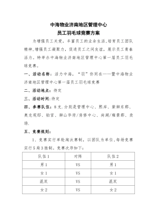 公司员工羽毛球比赛详细策划方案35582