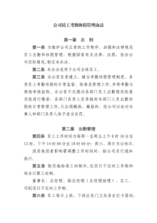 公司员工考勤休假管理办法