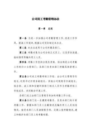 公司员工考勤管理办法