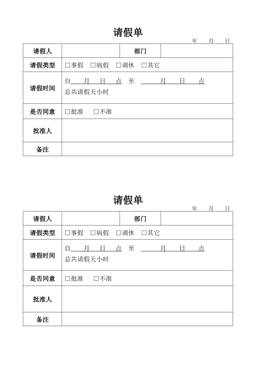 公司员工考勤登记表、外出登记表、请假单_第3页