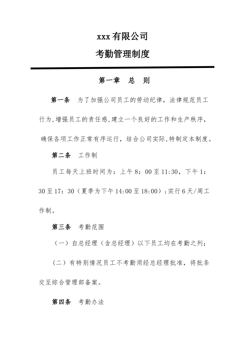 公司员工考勤出勤请假管理制度_第1页