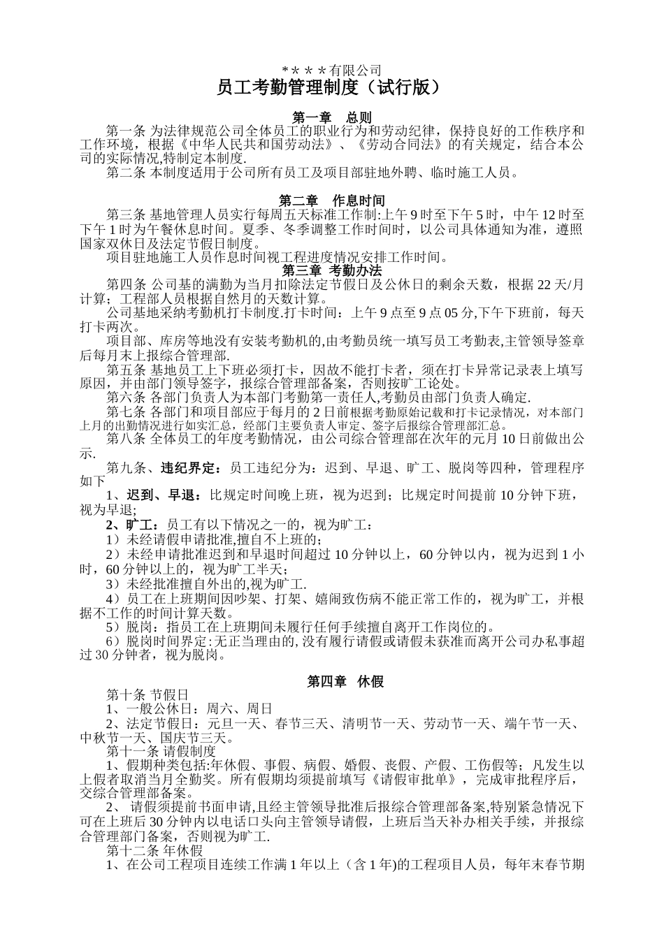 公司员工考勤管理制度---有各种表格_第1页