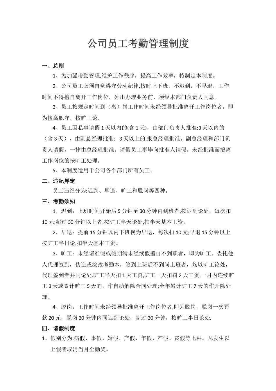 公司员工考勤管理制度_第1页