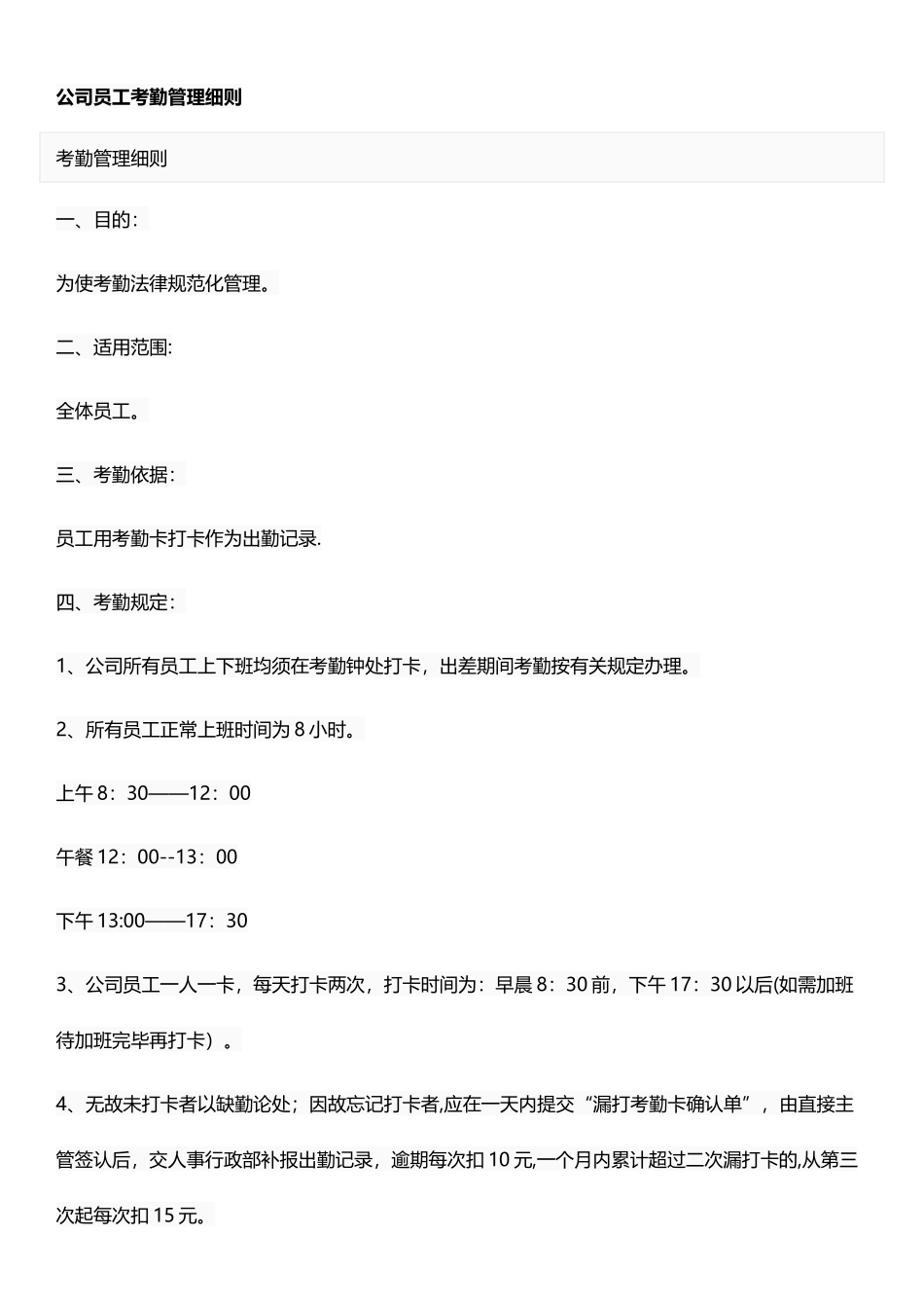 公司员工考勤管理细则_第1页