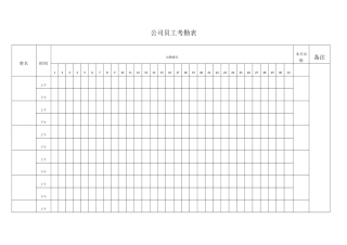 公司员工考勤表