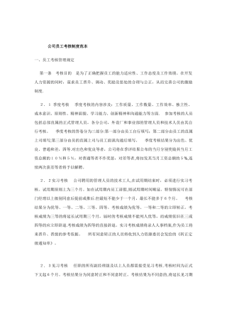公司员工考核制度范本