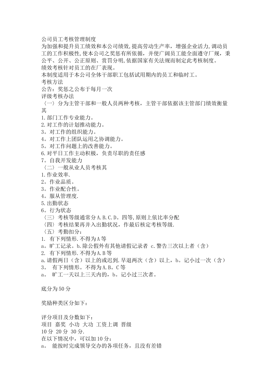 公司员工考核管理制度_第1页