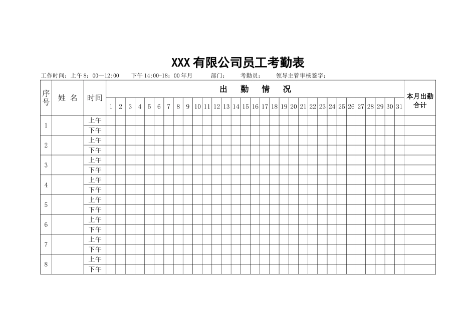 公司员工考勤表word模板_第1页