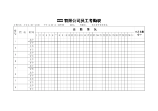 公司员工考勤表word模板