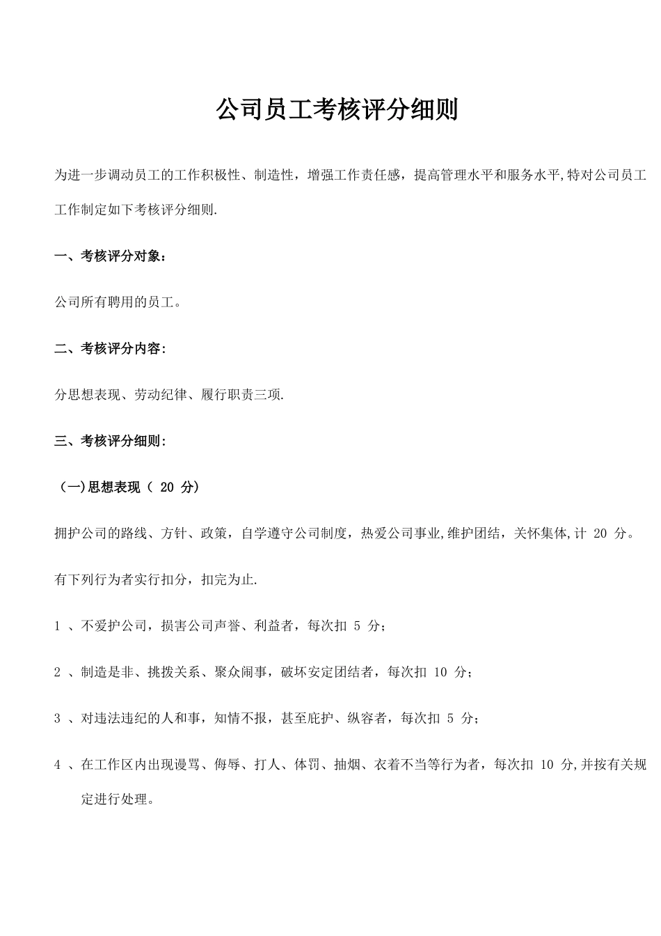 公司员工考核评分细则_第1页