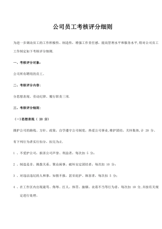 公司员工考核评分细则