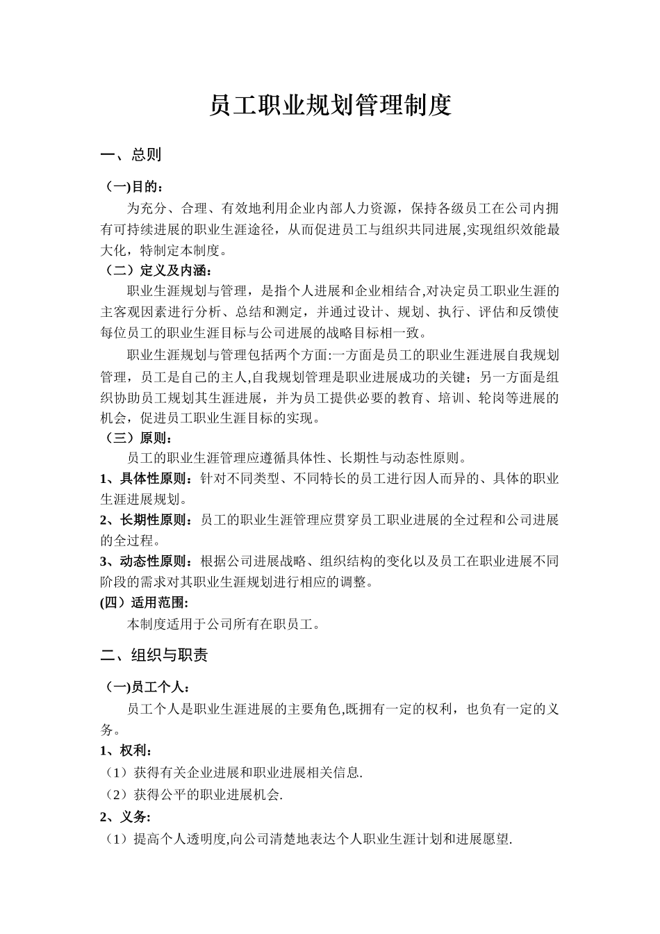 公司员工职业规划管理制度_第1页