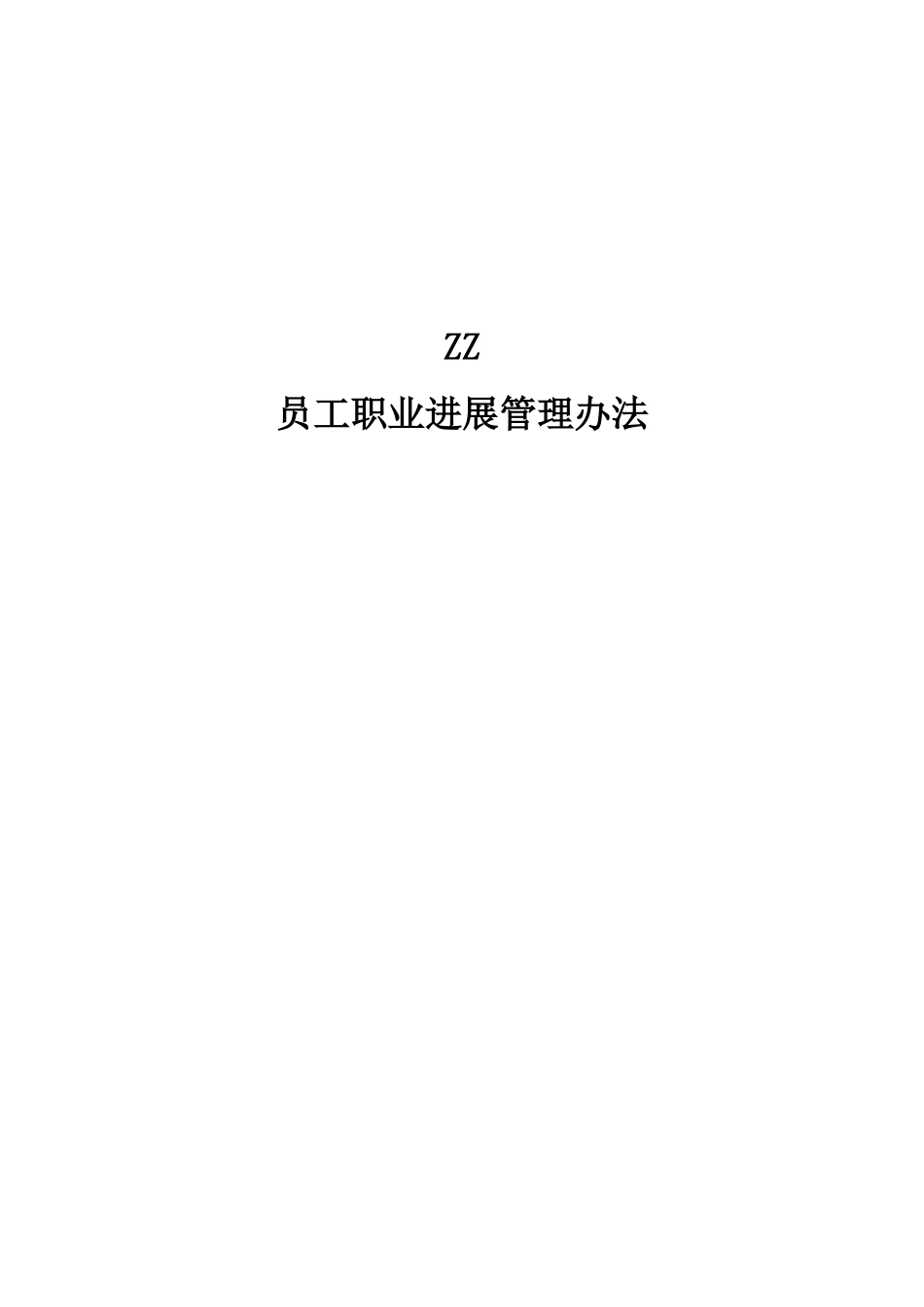 公司员工职业发展管理办法_第1页
