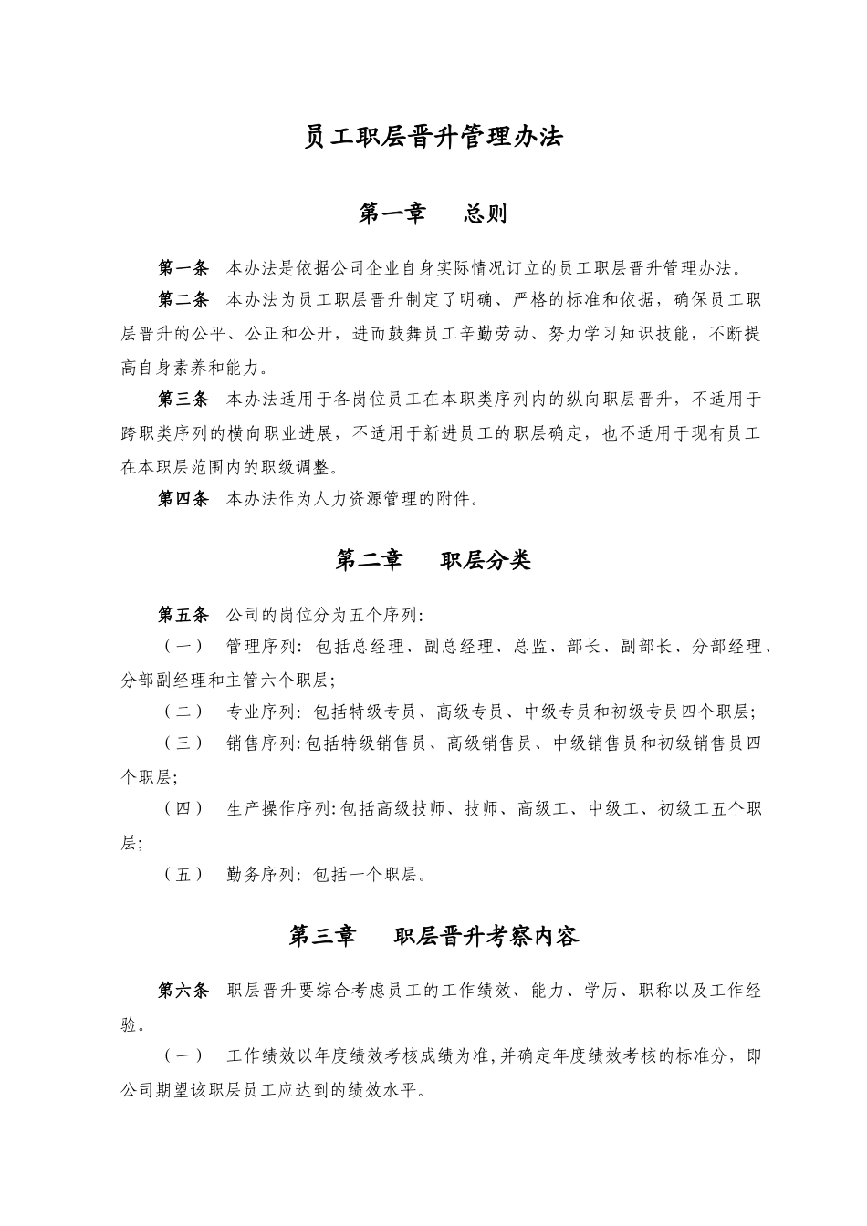 公司员工职层晋升管理办法_第1页