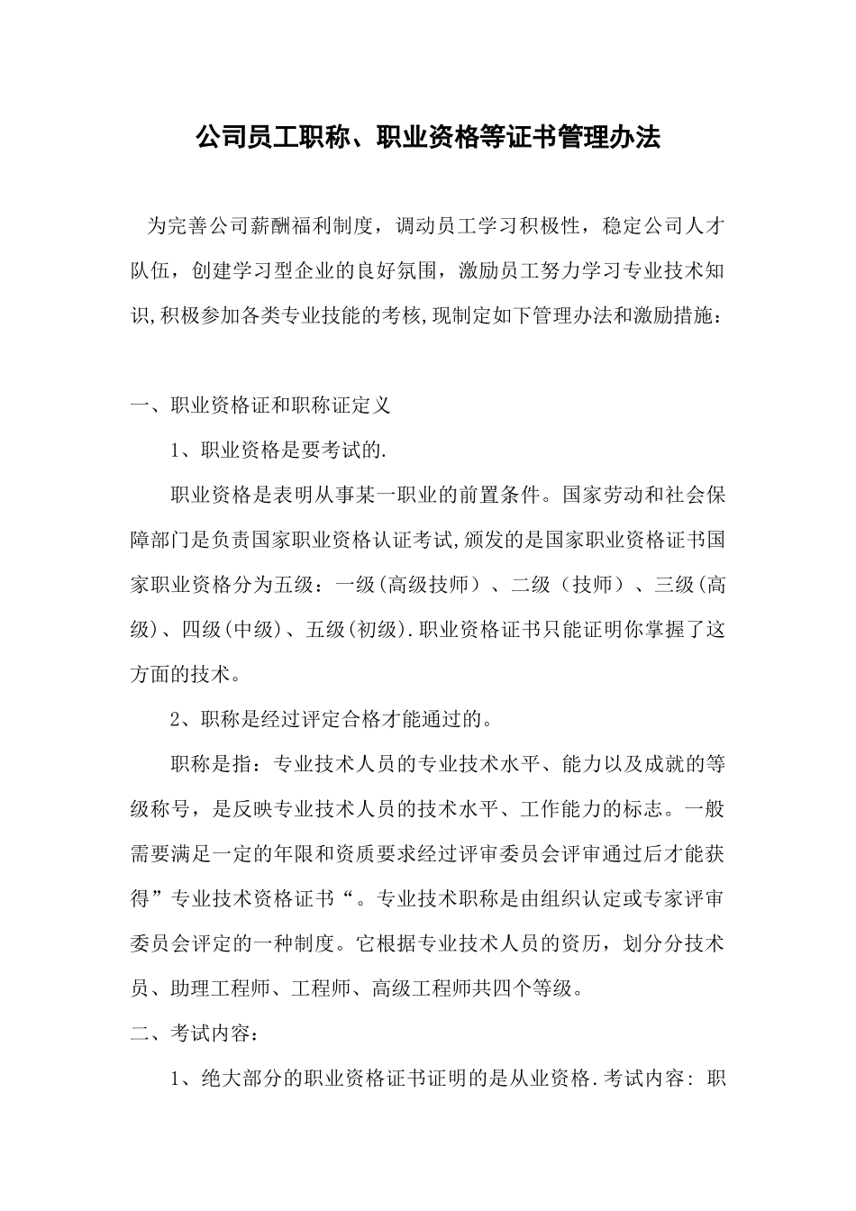 公司员工职称、职业资格等证书管理办法_第1页