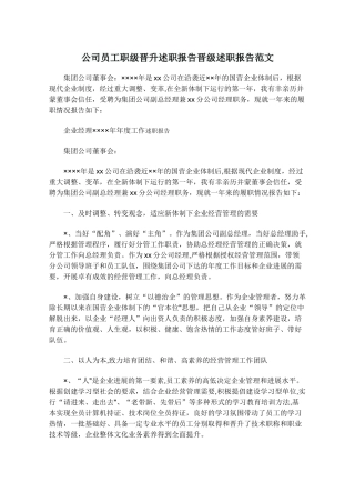 公司员工职级晋升述职报告晋级述职报告范文