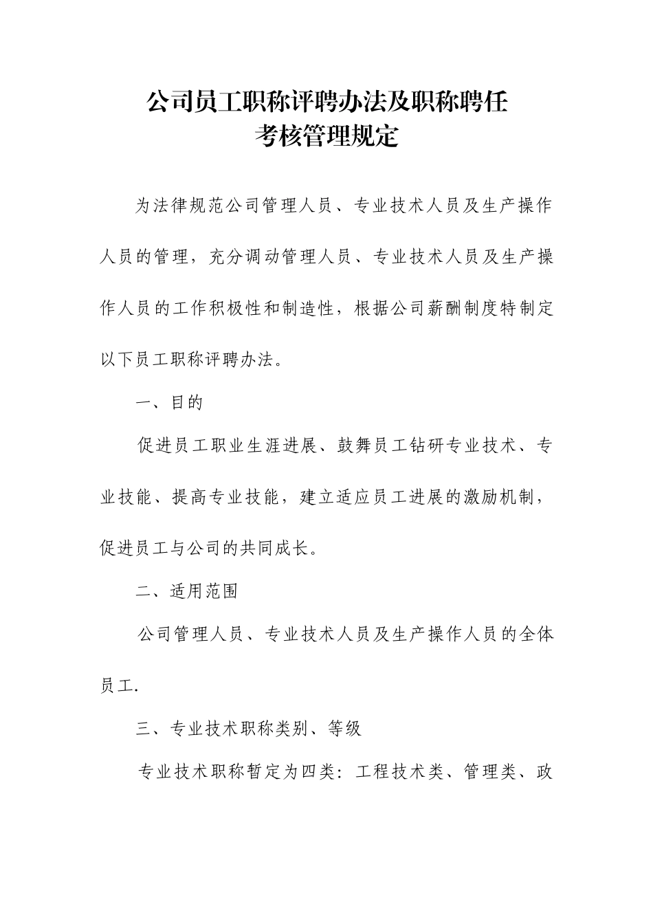 公司员工职称评聘办法及职称聘任考核管理规定_第1页