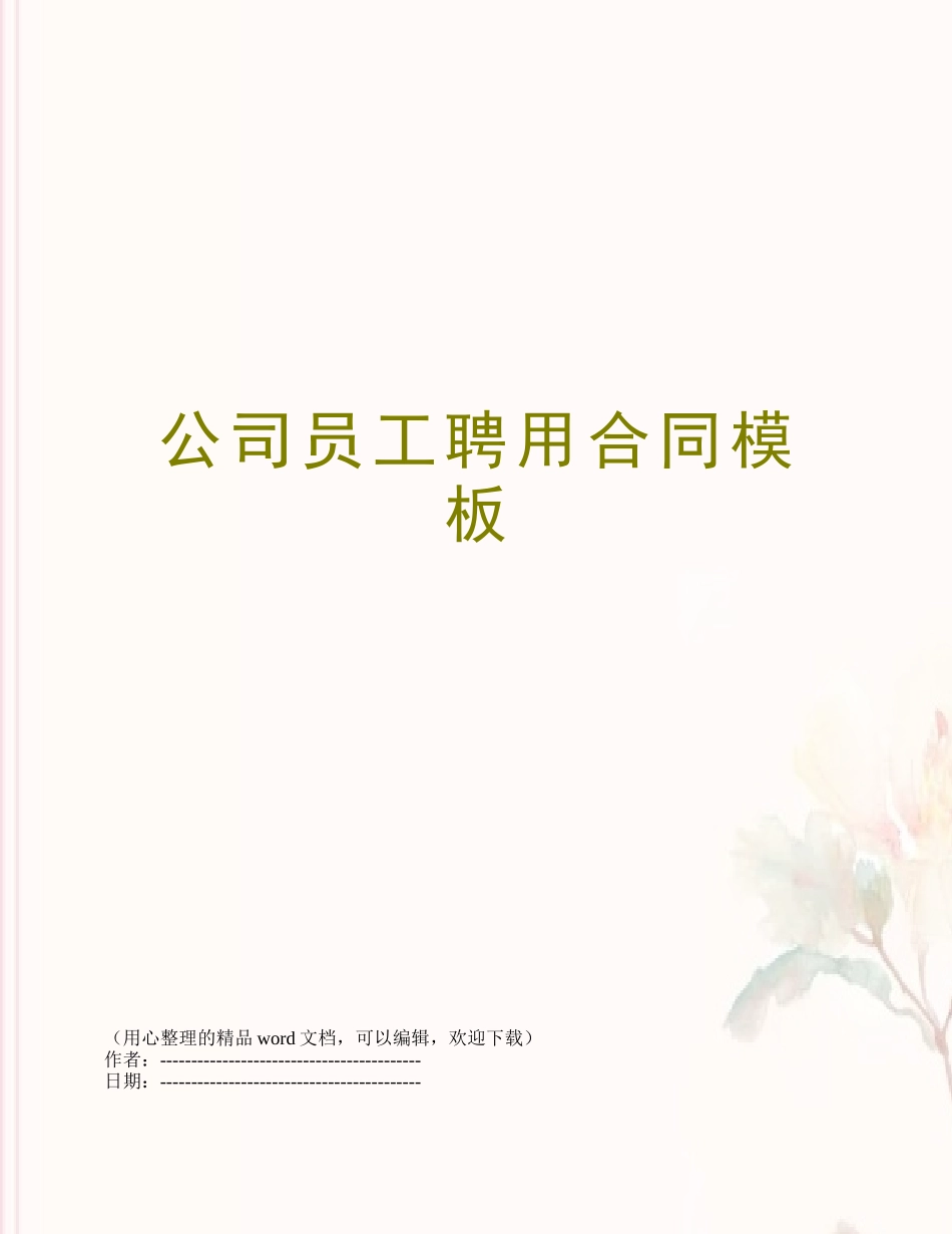 公司员工聘用合同模板_第1页