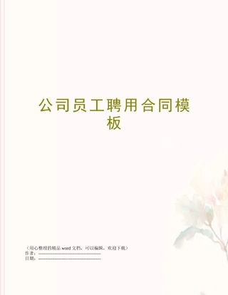 公司员工聘用合同模板