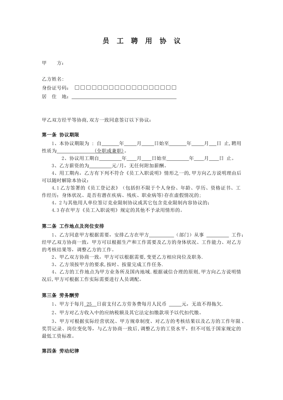 公司员工聘用协议-职工协议_第1页