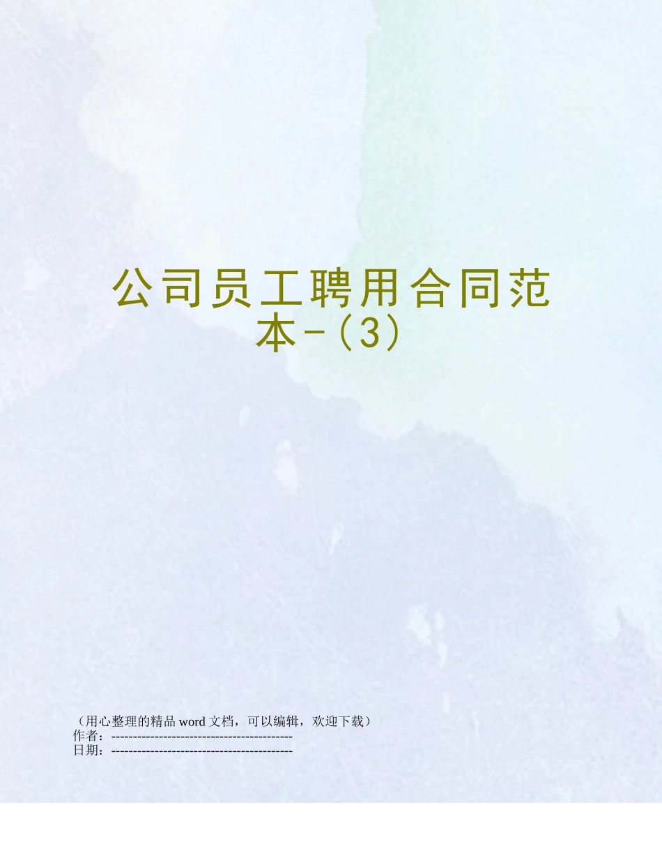 公司员工聘用合同范本-_第1页