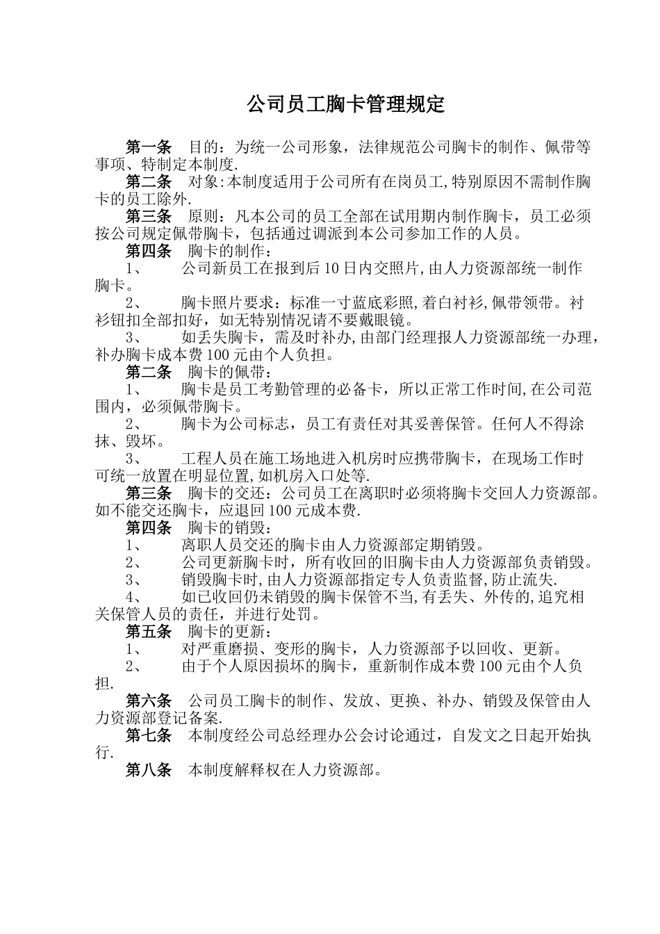 公司员工胸卡管理规定_第1页
