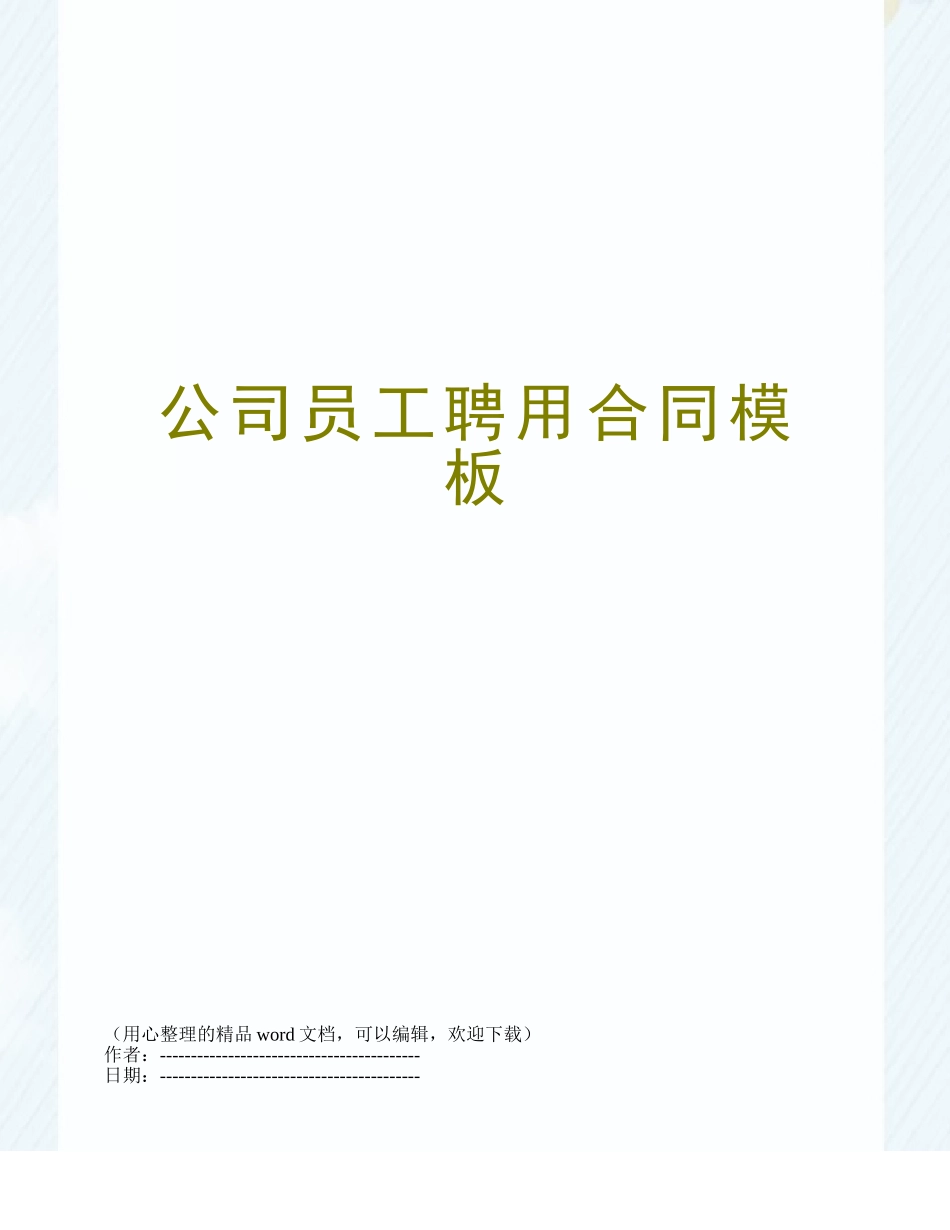 公司员工聘用合同模板_第1页
