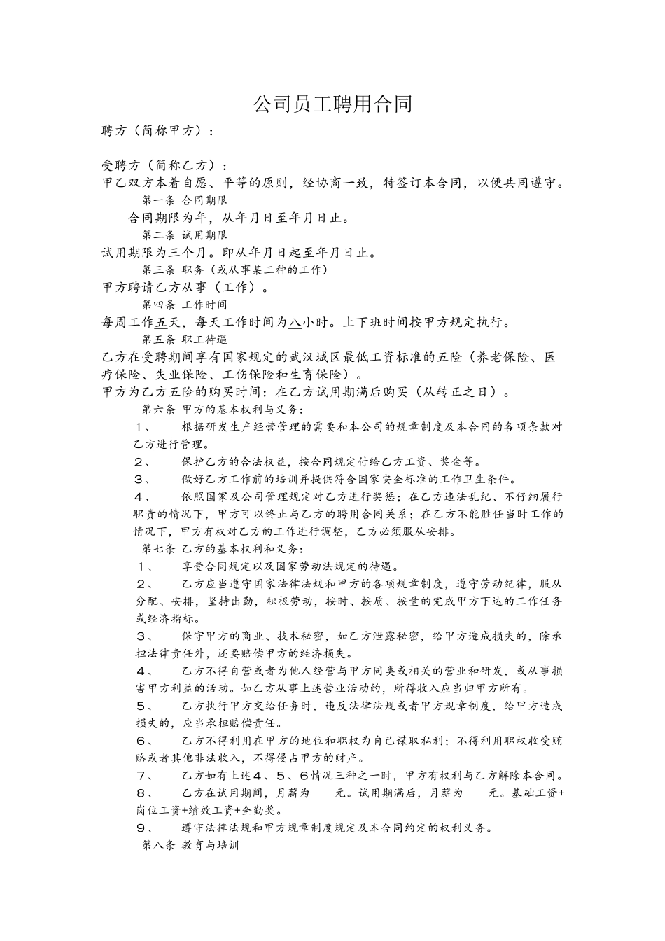 公司员工聘用合同模板_第2页