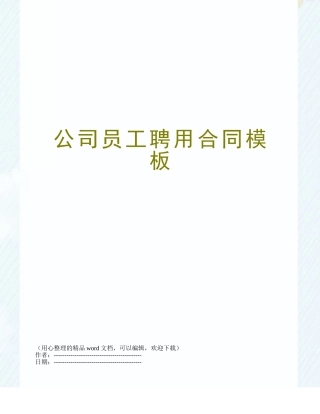 公司员工聘用合同模板