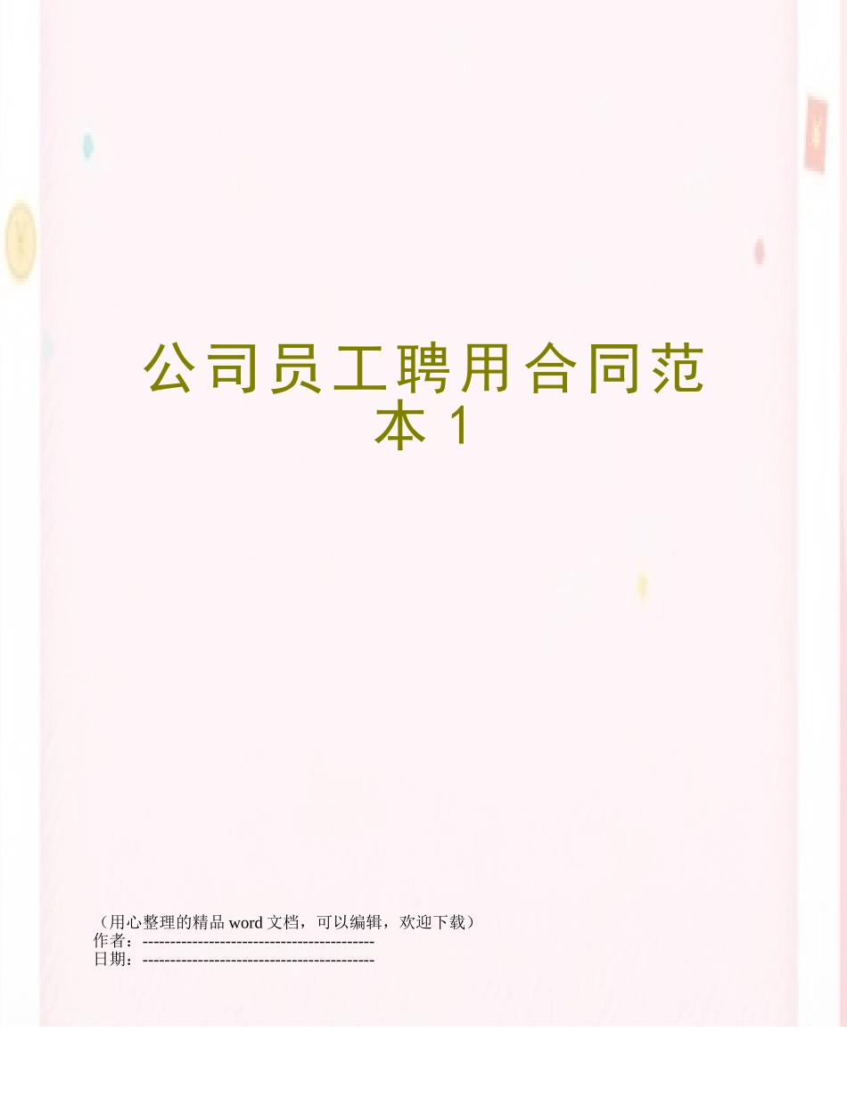 公司员工聘用合同范本1_第1页
