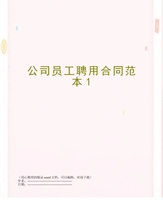 公司员工聘用合同范本1