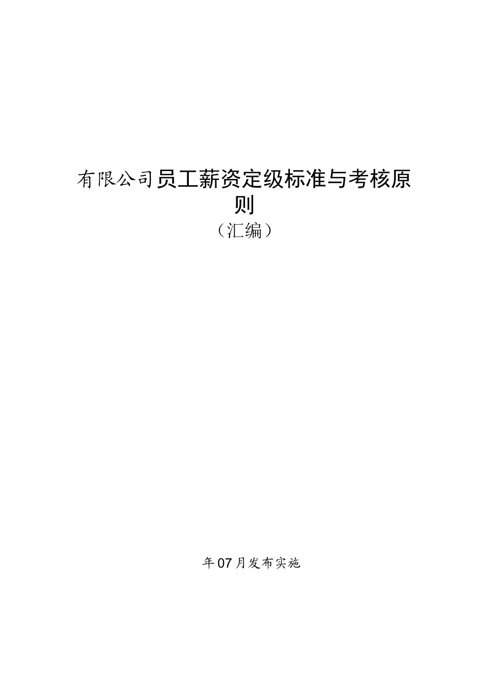公司员工薪资定级标准与考核原则_第1页