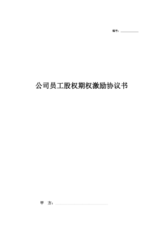 公司员工股权期权激励协议书