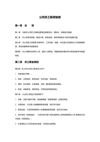 公司员工薪资福利制度