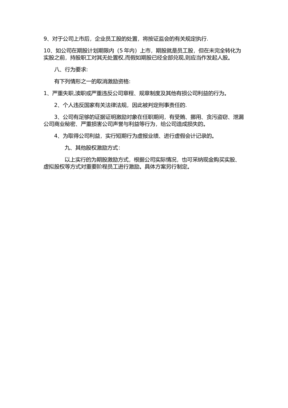 公司员工股权期权绩效方案_第3页