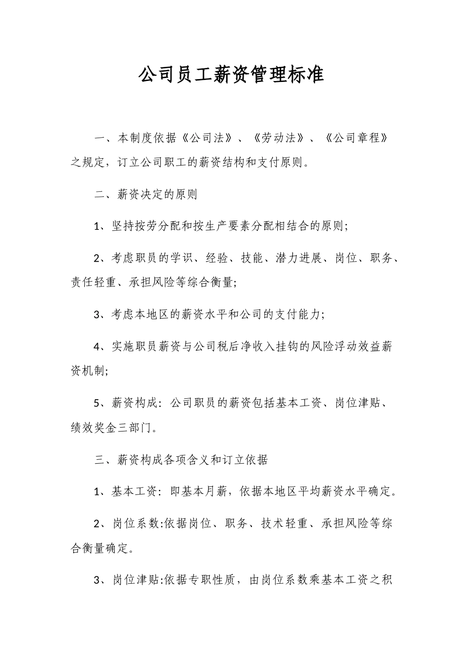 公司员工薪资管理标准_第1页